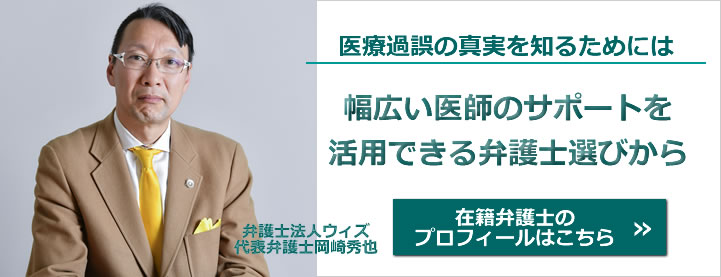 30年に及ぶ弁護士業界の経験と実績！死亡・後遺障害に特化、心臓疾患対応実績100事例以上は業界屈指、心臓疾患、脳疾患、ガン見落としには絶対の自信があります…弁護士法人ウィズ・岡崎秀也