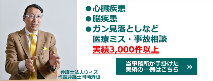 生命にもっとも危険とされる心臓疾患、脳疾患、がん疾患、これらに関する医療事故、医療過誤、見落とし事件には絶対の自信をもっています！医療ミス相談3,000件以上、協力医のバックアップ体制も万全です！